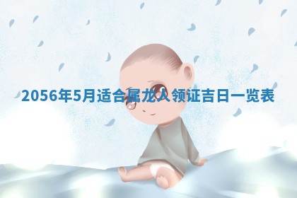 廖姓2026年02月15日出生的男宝宝取名攻略：名字怎么取才吉利？