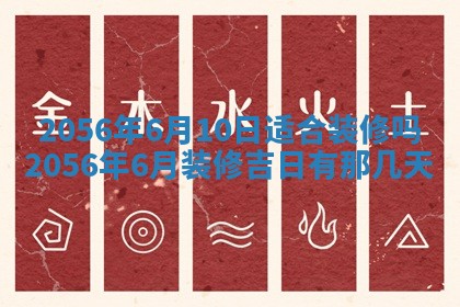 2026年3月份乔迁新居的最佳日期丨黄历搬家查询