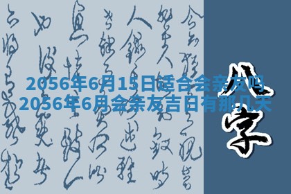 2026年3月份乔迁新居的最佳日期丨黄历搬家查询