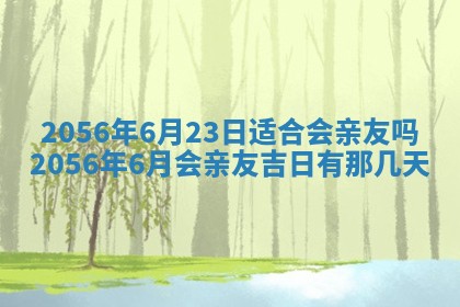 农历2025年六月初八黄历：今天适宜搬新家吗