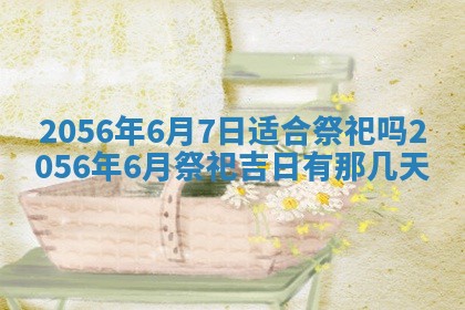 2026年公历3月嫁娶的最佳日期