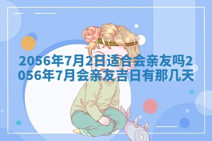 2026年3月份乔迁新居的最佳日期丨黄历搬家查询