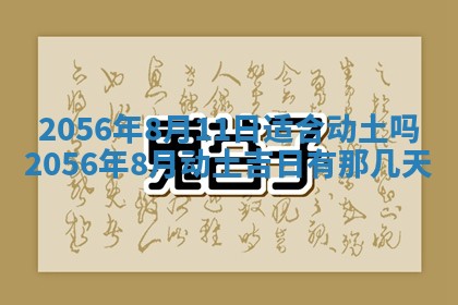 2026年3月份乔迁新居的最佳日期丨黄历搬家查询