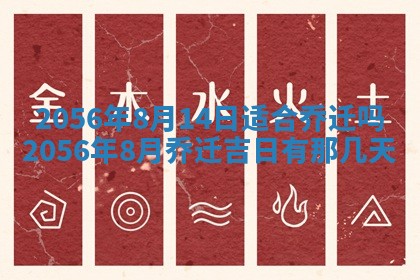 2026年3月份乔迁新居的最佳日期丨黄历搬家查询