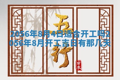 2026年3月份开工建设吉时:哪几天适合动土