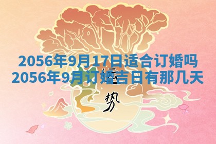 2026年公历3月适合嫁娶的日子_哪几天适合结婚