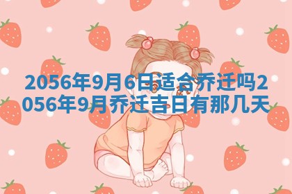 2026年3月份移徙黄历择吉丨哪几天适合搬家