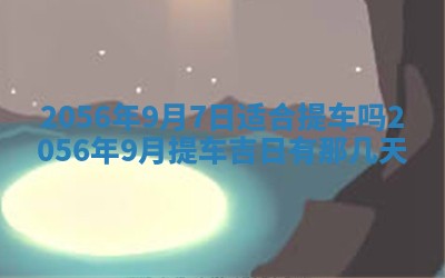 2026年公历3月房屋装饰好日子,黄历装修查询