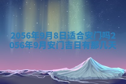 2026年公历3月嫁娶的最佳日期