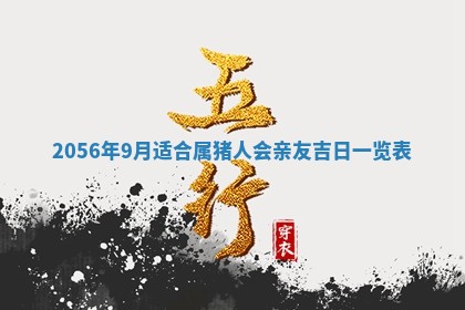 2026年3月份乔迁新居的最佳日期丨黄历搬家查询