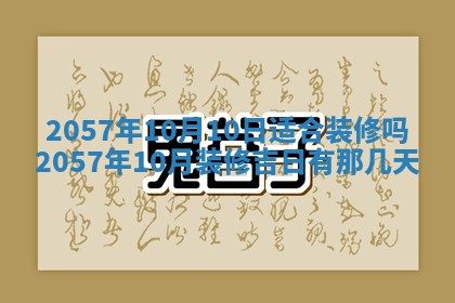 农历2025年六月初八黄历：今天适宜搬新家吗