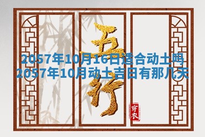 农历2025年六月初八黄历：今天适宜搬新家吗