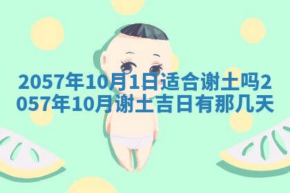 农历2025年六月初八黄历：今天适宜搬新家吗