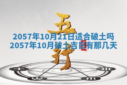 农历2025年六月初八黄历：今天适宜搬新家吗