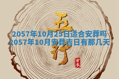 农历2025年六月初八黄历：今天适宜搬新家吗