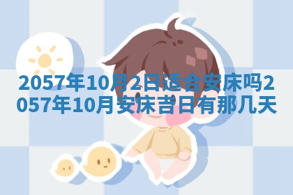 农历2025年六月初八黄历：今天适宜搬新家吗