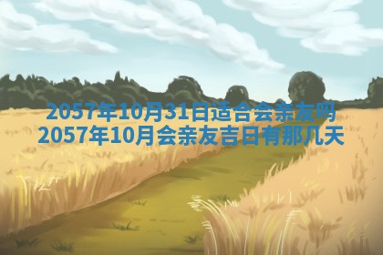 农历2025年六月初八黄历：今天适宜搬新家吗