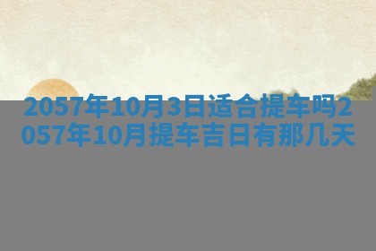 农历2025年六月初八黄历：今天适宜搬新家吗