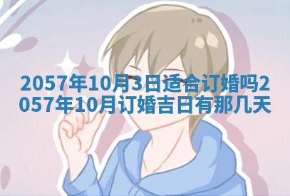 农历2025年六月初八黄历：今天适宜搬新家吗