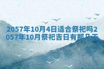 农历2025年六月初八黄历：今天适宜搬新家吗