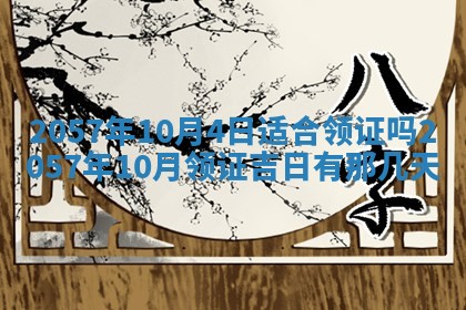 农历2025年六月初八黄历：今天适宜搬新家吗