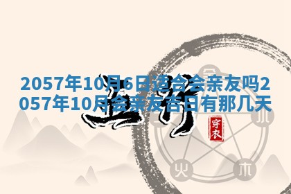 农历2025年六月初八黄历：今天适宜搬新家吗