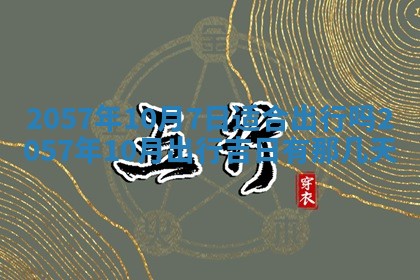 农历2025年六月初八黄历：今天适宜搬新家吗