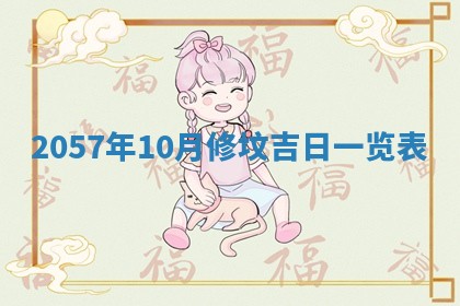 2026年3月份移徙黄历择吉丨哪几天适合搬家