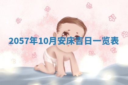 2026年3月份移徙黄历择吉丨哪几天适合搬家