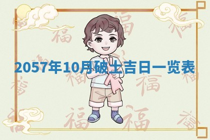 2026年3月份移徙黄历择吉丨哪几天适合搬家