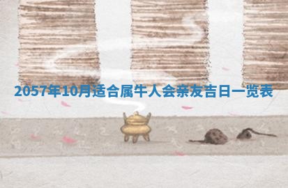 农历2025年六月初八黄历：今天适宜搬新家吗