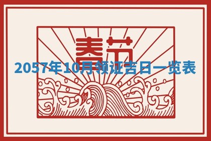 2026年3月份移徙黄历择吉丨哪几天适合搬家