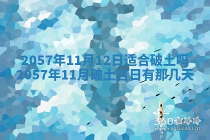 农历2025年六月初八黄历：今天适宜搬新家吗