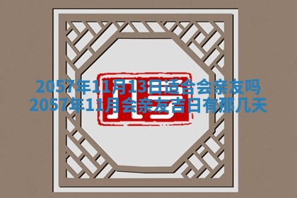 农历2025年六月初八黄历：今天适宜搬新家吗