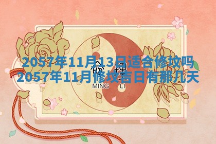 农历2025年六月初八黄历：今天适宜搬新家吗