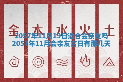 农历2025年六月初八黄历：今天适宜搬新家吗