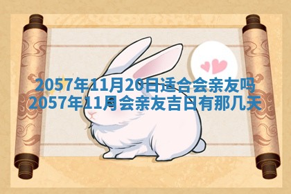 农历2025年六月初八黄历：今天适宜搬新家吗