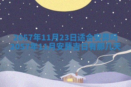 农历2025年六月初八黄历：今天适宜搬新家吗