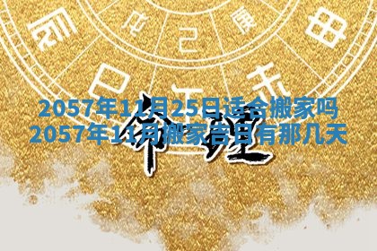 农历2025年六月初八黄历：今天适宜搬新家吗