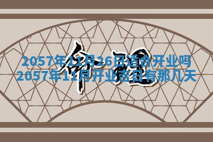 农历2025年六月初八黄历：今天适宜搬新家吗