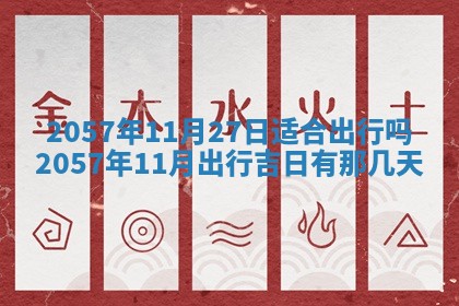 农历2025年六月初八黄历：今天适宜搬新家吗