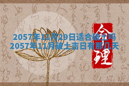 农历2025年六月初八黄历：今天适宜搬新家吗