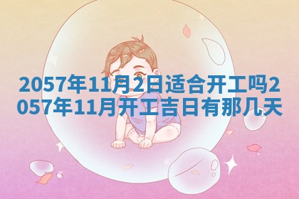 2026年3月份适合定婚的日子:订婚的吉日