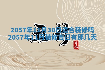 农历2025年六月初八黄历：今天适宜搬新家吗