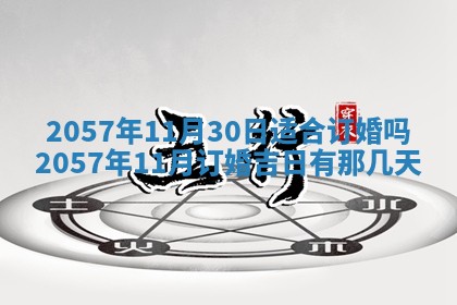 农历2025年六月初八黄历：今天适宜搬新家吗