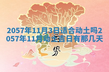 2026年3月份适合定婚的日子:订婚的吉日