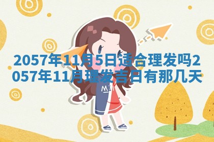 雷姓女宝宝起名必看：2026年01月31日生辰八字喜用神与取名建议