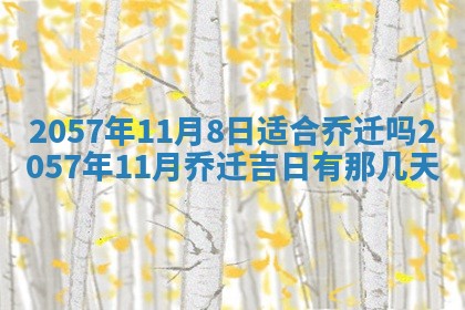 农历2025年六月初八黄历：今天适宜搬新家吗
