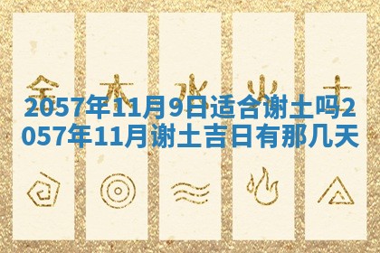 农历2025年六月初八黄历：今天适宜搬新家吗