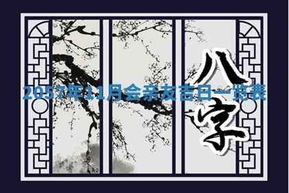 2026年3月份移徙黄历择吉丨哪几天适合搬家